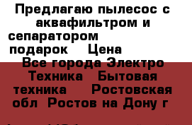 Предлагаю пылесос с аквафильтром и сепаратором Mie Ecologico   подарок  › Цена ­ 31 750 - Все города Электро-Техника » Бытовая техника   . Ростовская обл.,Ростов-на-Дону г.